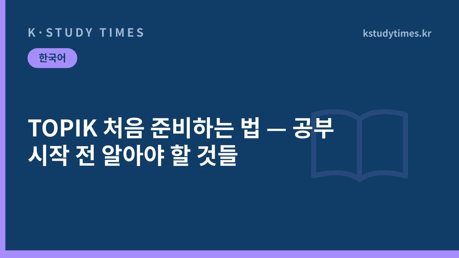 TOPIK 처음 준비하는 법 — 공부 시작 전 알아야 할 것들