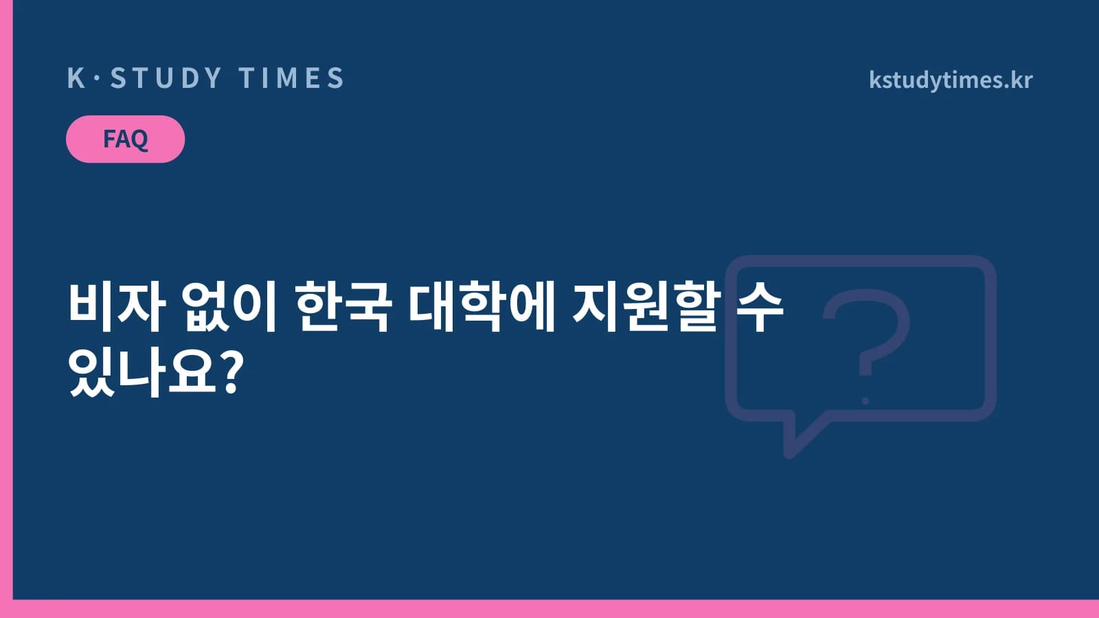 비자 없이 한국 대학에 지원할 수 있나요?