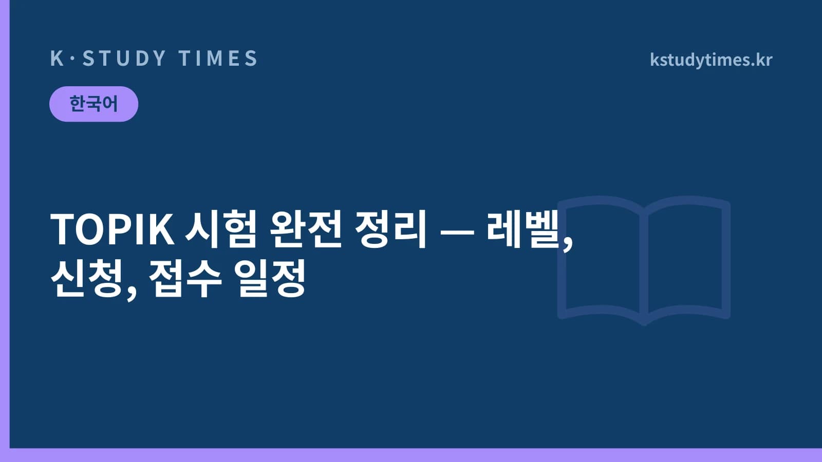 TOPIK 시험 완전 정리 — 레벨, 신청, 접수 일정