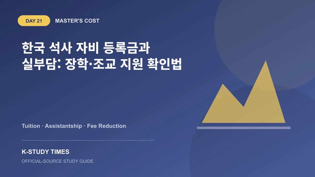 한국 석사 지원자가 등록금 고지액과 장학·조교 지원을 분리해 예산을 계산하도록 안내하는 AI 생성 그래픽