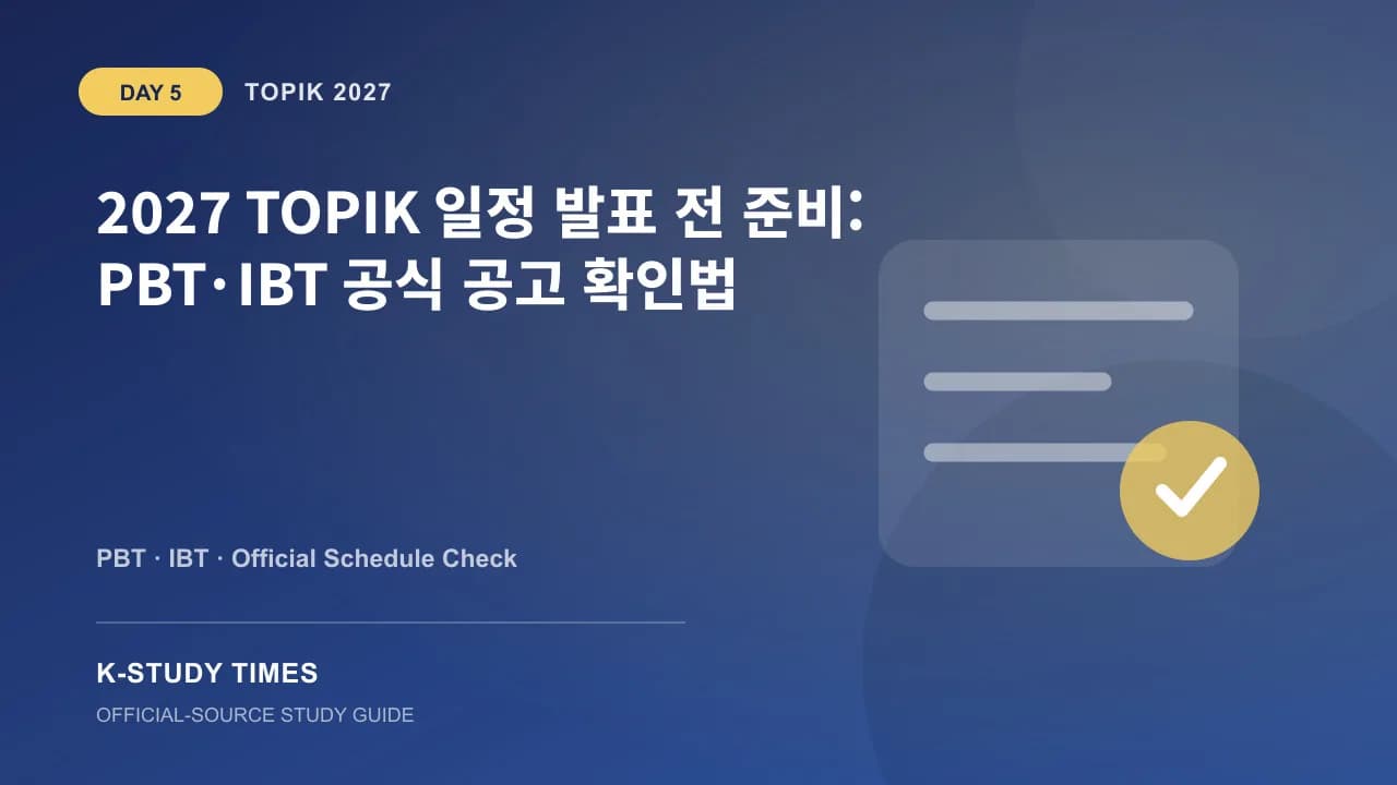 2027 TOPIK 일정 발표 전 PBT와 IBT 공식 공고 확인을 안내하는 K-Study Times 그래픽