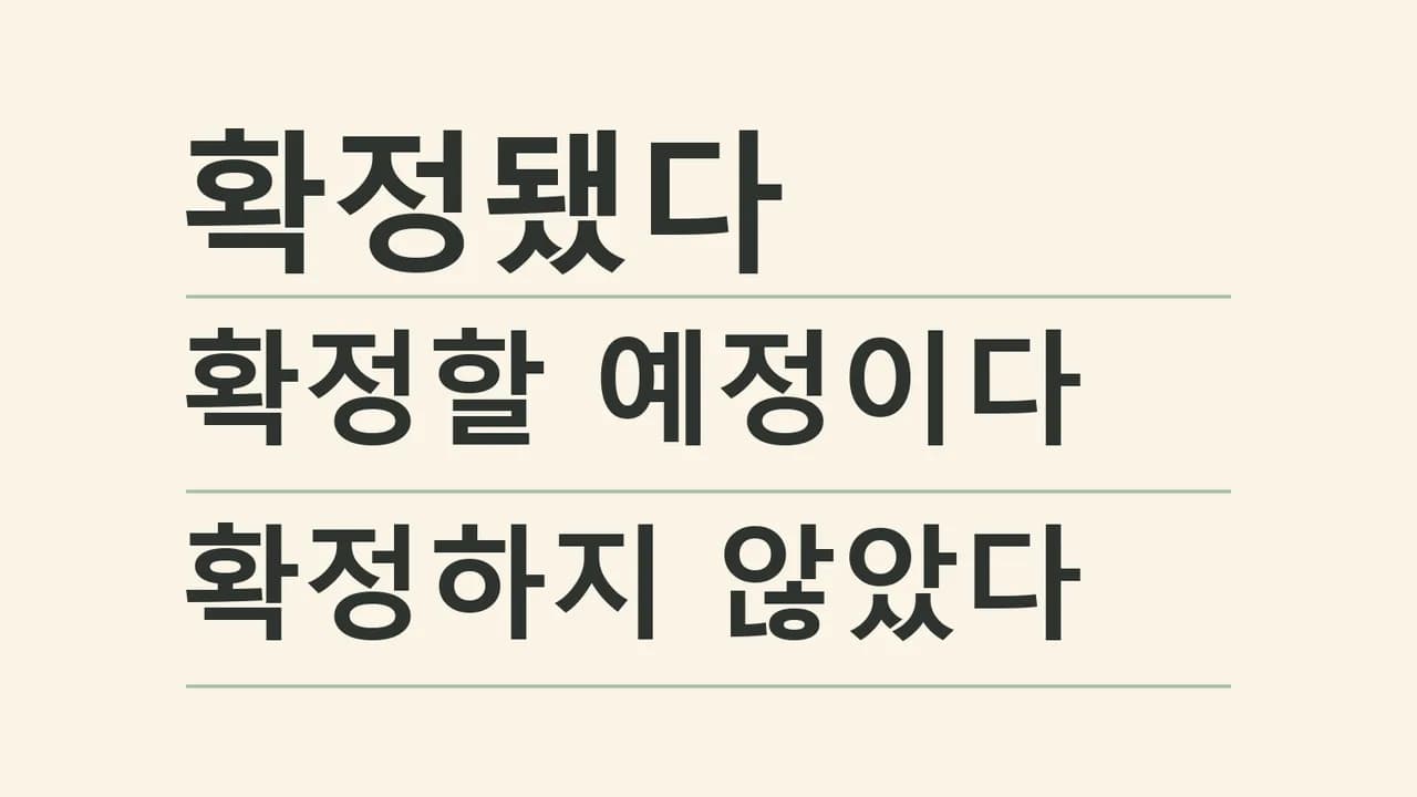 뉴스에서 ‘확정’과 ‘확정적’을 읽는 법: 결과와 남은 절차 나누기