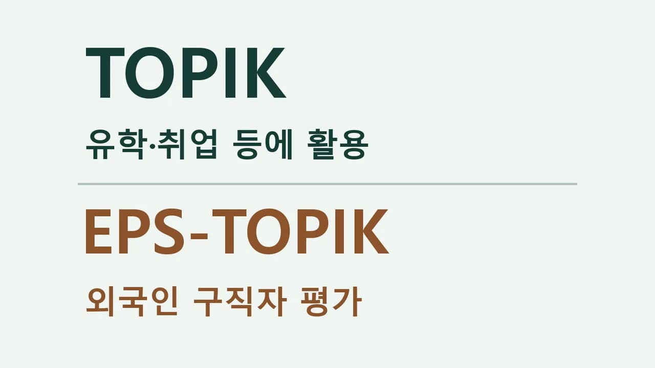TOPIK과 EPS-TOPIK 교재, 시험 목적을 비교해 고르는 법