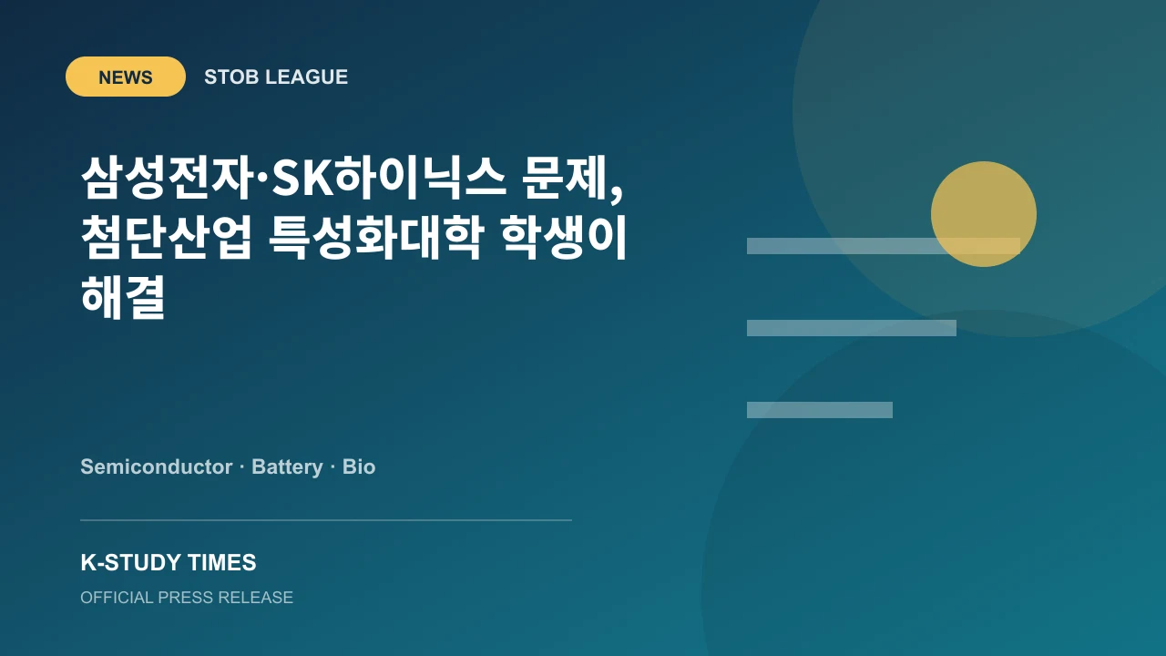2026 첨단산업 특성화대학 STOB리그를 알리는 K-Study Times 뉴스 커버
